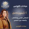 ايفون كامل اخصائي نفسي وتخاطب جامعه عين شمس في حلوان