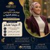 دينا عنتر معالح نفسي معتمد من وزارة الصحة المصرية اخصائي نفسي اكلينيكى في حلوان