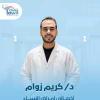دكتور كريم زوام اخصائي امراض النساء والتوليد في حدائق أكتوبر