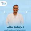 دكتور سعيد سليم استشارى امراض النساء والتوليد في حدائق أكتوبر