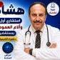 دكتور هشام عمار استشاري اول الروماتيزم والمناعة و الام العمود الفقري والمفاصل في مدينة نصر