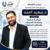 دكتور سعيد أحمد استشاري الجراحة العامة وجراحات السمنة والمناظير الجراحية خدمات العيادة: ✔️ الجراحة العامة ✔️ جراحات السمنة ✔️ المناظير الجراحية ✔️ في الدقي