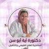 دكتورة ايه ابو سن استشاري العلاج الطبيعي والتأهيل الطبي في سبورتنج
