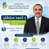 دكتور احمد سلطان إستشاري جراحة العظام وجراحات العمود الفقري و المفاصل في مدينة نصر