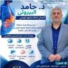 دكتور حامد البيروتى اخصائ الباطنه والجهاز الهضمى في مدينتي