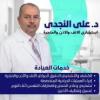 دكتور علي النجدي استشاري امراض الانف و الاذن والحنجرة في مدينتي