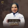 دكتورة روان اشرف رمضان اخصائي حشو العصب تركيبات اطغال تجميل اسنان في شبرا الخيمة