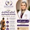 دكتورة همت احمد العبد استاذ واستشاري الأمراض الروماتيزمية وأمراض المفاصل والعضلات والعظام رئيس قسم الروماتيزم والتأهيل في المعادي