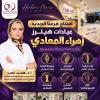 دكتورة همت احمد العبد استاذ واستشاري الأمراض الروماتيزمية وأمراض المفاصل والعضلات والعظام رئيس قسم الروماتيزم والتأهيل في البساتين
