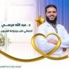 دكتور عبد الله مرسي أخصائي طب وجراحة العيون وتصحيح الإبصار بالليزك (للكبار والأطفال)، في ابو يوسف