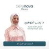 يمني الجوهري أخصائي التغذية العلاجية وعلاج السمنة والعلاج والنحافة في مدينتي