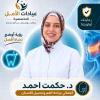 دكتورة حكمت احمد اخصائيه جراحه الفم وتجميل الاسنان في الدقي