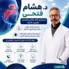 دكتور هشام فتحي استشاري الأنف والأذن والحنجرة والجيوب الأنفية في مدينتي