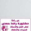 دكتورة راندا حمدي طبيبة أسنان – خبرة في طب الأسنان العام وطب أسنان الأطفال في المهندسين