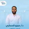 دكتور عمرو السكرى اخصائي طب الاسنان في حدائق أكتوبر