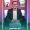 دكتور احمد فتحى استشارى الجراحة العامة جراحة مناظير الجهاز الهضمى في المقطم