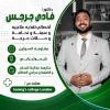 فادي جرجس جيد اخصائي تغذية علاجية و عضو زمالة جامعة كينجز بلندن في سيدي بشر