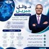 دكتور وائل جبريل استشاري جراحه عامه في مدينتي