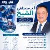 دكتور مصطفي الشيخ استاذ واستشاري اول الجراحه عامه في مدينتي