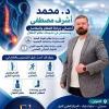 دكتور محمد اشرف اخصائي جراحة العظام والمفاصل في مدينتي