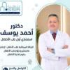 دكتور احمد يوسف استشاري أول طب الأطفال في 6 اكتوبر