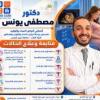دكتور مصطفى يونس مدرس مساعد كليه الطب جامعه عين شمس في جسر السويس