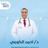 دكتور احمد الكومى استشارى أمراض الباطنة والجهاز الهضمي في حدائق أكتوبر