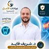 دكتور شريف فايد أخصائي جراحة الفم وتجميل الأسنان باحث ماجستير علاج الجذور الحشوات التجميلية و التركيبات الثابتة في الدقي