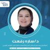 دكتورة سارة رفعت استشارى ومدرس امراض المخ والأعصاب في حدائق أكتوبر