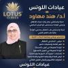 دكتورة ا. هند مهاود استاذ واستشارى سكر وغدد صماء الاطفال وحديثى الولادة والمراهقين بمستشفى ابو الريش الجامعى في حلوان