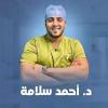 دكتور احمد محمود سلامه دكتوراه جراحة العظام و العمود الفقري و مناظير الركبه و الكتف -القصر العيني في الهرم
