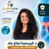 دكتورة كرستينا نجاح جاد اخصائية انف وأذن وحنجرة في الدقي
