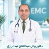 دكتور وائل عبد الفتاح إستشارى أول و أستاذ مساعد الأمراض الصدرية بكلية الطب جامعة عين شمس في مصر الجديدة