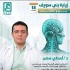 دكتور ارسانى سمير اخصائى المخ والاعصاب في مدينة بنى سويف