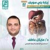 دكتور مايكل عاطف استشارى الباطنه والجهاز الهضمى في مدينة بنى سويف