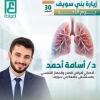 دكتور اسامه احمد مدرس مساعد بقسم امراض الصدر جامعه بنى سويف في مدينة بنى سويف