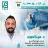 دكتور مينا ادوارد اخصائي جراحات الجهاز الهضمي والمناظير والسمنة المفرطة – جامعة المنصورة. في مدينة بورسعيد