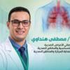 دكتور مصطفى هنداوي أخصائي الأمراض الصدرية والحساسية والمناظير الصدرية والعناية المركزة والمناظير الصدرية في دمياط الجديدة