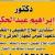 احجز مع دكتور ابراهيم عبد الحكيم دكتور تخسيس وتغذية , علاج طبيعي واصابات ملاعب