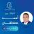 احجز مع دكتور احمد مصطفي دكتور عظام