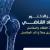 احجز مع دكتور زياد القاضى دكتور عظام , جراحة عمود فقري
