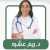احجز مع دكتورة ريم عشره دكتورة امراض دم