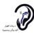 احجز مع دكتور رشاد الغول دكتور انف واذن وحنجرة