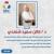 احجز مع دكتورة فاتن سعيد شمندي دكتورة علاج الالام
