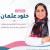 احجز مع دكتورة خلود عثمان دكتورة اطفال وحديثي الولادة