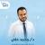 احجز مع دكتور محمد على دكتور إستشاري تخصص عظام