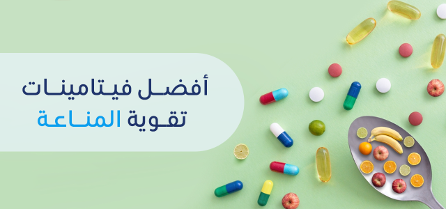فيتامينات  مهمه للأنسان لتقوية المناعة